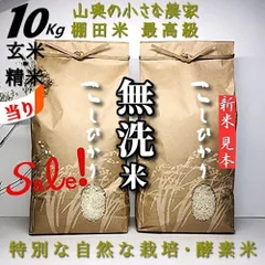 「　SALE ❗️  超希少　」　コシヒカリ　【　精米後は　無洗米：標準白米：玄米ともに１０キロ　小分け５キロが２個　】　献上米の歴史　人体発ガン農薬不使用　（他に　５㎏　５ｋｇ　１０㎏　２０キロ　２０㎏　２０ｋｇ　２５キロ　２５㎏　３０キロ　３０㎏）のサムネイル