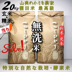 「　SALE ❗️  超希少　」　コシヒカリ　【　精米後は　無洗米：標準白米：玄米ともに２０キロ　小分け５キロが４個　】　献上米の歴史　人体発ガン農薬不使用　（他に　５㎏　５ｋｇ　１０キロ　１０㎏　２０㎏　２０ｋｇ　２５キロ　２５㎏　３０キロ　３０㎏）のサムネイル