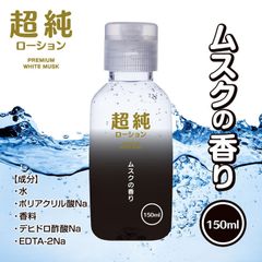 プライバシー梱包 潤滑 ローション 150ml 超純 ホワイトムスク 香り 香料 ムスク 高品質 純度 なめらか 潤滑 ゼリー マッサージ リキッド ワンタッチ キャップ ボトル 自宅用 スタンダード 定番 人気 日本製