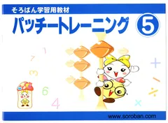 パッチートレーニング5巻ーそろばん学習用教材のサムネイル