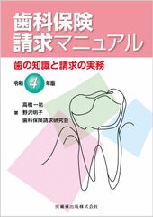 歯科保険請求マニュアル 令和4年版: 歯の知識と請求の実務 [Jul 06, 2022] 高橋 一祐? 野沢 明子; 歯科保険請求研究会
