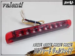 【点灯OK★ 保証付】 Valenti ANH20W ANH25W GGH20W GGH25W アルファード ヴェルファイア LED ハイマウント ストップ ランプ 60-1310のサムネイル