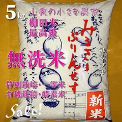 「　SALE ❗️  超希少　」　ミルキープリンセス　　【　精米後は　無洗米：標準白米：玄米ともに５キロ　】　献上米の歴史　人体発ガン農薬不使用　（他に　５㎏　５ｋｇ　１０キロ　１０ｋｇ　１０㎏　２０キロ　２０ｋｇ　２５キロ　２５㎏　３０キロ　３０ｋｇ）のサムネイル