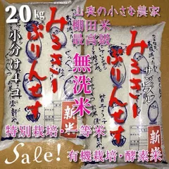 「　SALE ❗️  超希少　」　ミルキープリンセス　【　精米後は　無洗米：標準白米：玄米ともに２０キロ　小分け５キロが４個　】　献上米の歴史　人体発ガン農薬不使用　（他に　５㎏　５ｋｇ　１０キロ　１０㎏　２０㎏　２０ｋｇ　２５キロ　２５㎏　３０キロ　３０㎏）のサムネイル