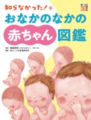 赤ちゃんの心と体の図鑑 | Mercari