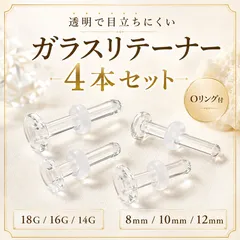 透明ピアス 強化ガラス リテーナー 4本セット 18G 16G 14G シャフト8mm 10mm 12mm シリコンOリング付き シークレットピアス 軟骨ピアス ホールキープ 学校 仕事 面接
