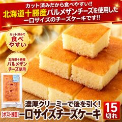 【ポスト投函】濃厚クリーミーで後を引く！一口サイズで食べやすいチーズケーキ15切れ