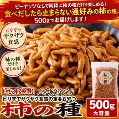 【ポスト投函】止まらない！ピリ辛でザクザク食感の定番おやつ柿の種500g大容量