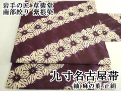 平和屋本店●極上　岩手の匠　草紫堂　南部絞り　紫根染　九寸名古屋帯　紬　麻の葉　正絹　逸品　DZAB8278kh6のサムネイル