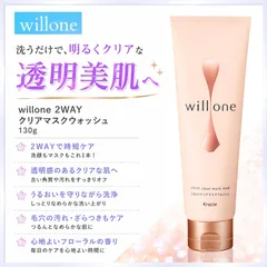 willone 2WAY クリアマスクウォッシュ 130g 『複数ご注文承ります、お問い合わせください。』※沖縄・離島地域配送不可のサムネイル