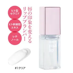 【正規販売店】 リップ プランパー  唇美容液 プラスキレイ ピンクリップ 6ｍL #1 クリア 重ね塗り 多機能カラー リップトリートメント 新品未使用 メール便のサムネイル