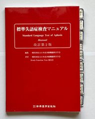 標準失語症検査マニュアル SLTA - メルカリ