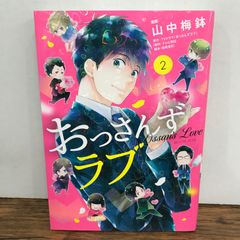 おっさんずラブ　2巻/中山梅鉢/GF-0226056681-YP/GF09541