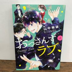 おっさんずラブ　4巻/山中梅鉢/GF-0226056683-YP/GF09541
