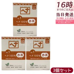 白髪染め ナイアード ヘナ No.1 ヘナ100% 赤茶 100g 3個セット Naiad ヘアカラー 染毛料 ヘナパウダー 低刺激 カラーリング トリートメント【 化粧箱から出して、ネコポスで配送】のサムネイル