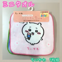 CHI17-0009【新品・未使用】ちいかわ ミニタオル 5枚組「ふんわりライフ」 15cm×15cm コンパクトサイズ 綿100％ 月～金 １週間 通園 通学 遠足 抗菌加工 超吸水性 軽量 タオルハンカチ お出かけ 幼稚園 小学校 ハチワレ うさぎ 丸眞のサムネイル