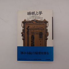7 『睡眠と夢』 ミッシェル・ジュヴェ著 紀伊國屋書店刊
