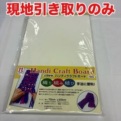 ke0803-8 A7-32 現地のみ ハマナカ ハンディクラフトボード