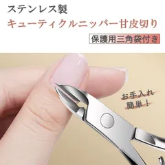 甘皮ニッパー キューティクルニッパー ステンレス製 プロ仕様 ネイルケア 爪切りのサムネイル