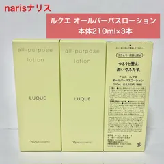 【定価より4,900円以上お得な本体セット】ナリス ルクエ オールパーパスローション 本体210ml×3本セットのサムネイル