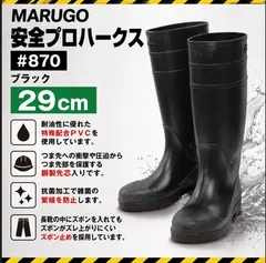 【開封済・未使用品】MARUGO 安全プロハークス#870 ブラック 29cmのサムネイル
