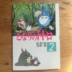 アニメージュ・コミックス・スペシャル となりのトトロ2 (Animage Comics Special My Neighbor Totoro 2)