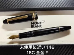 2026年最新】モンブラン 149 18cの人気アイテム - メルカリ