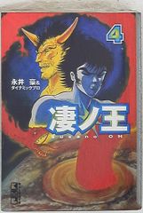 永井豪とダイナミックプロの作品031 】 地上最強の男 竜 全1巻 風忍