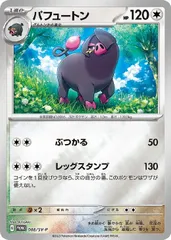 【中古】 ポケモンカードゲーム パフュートン 008/SV-P PRのサムネイル