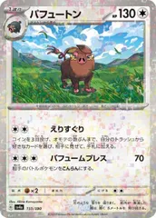 【中古】 ポケモンカードゲーム パフュートン SV4A SV4A 151/190 C ホログラムのサムネイル
