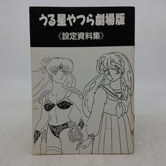 劇場用】 うる星やつら キャラクター設定資料集 - メルカリ