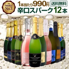 スパークリングワイン 12本 セット 第136弾 選び抜いたハイクオリティ辛口だけのサムネイル