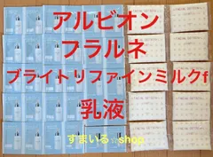 アルビオン　フラルネ　ブライトリファインミルクf　乳液　化粧水　美容液　サンプル　セットのサムネイル