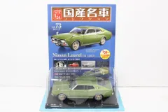アシェット国産名車コレクション1/24　日産ローレルHT (1972)　希少 アシェット 国産名車コレクション 1/24 日産 ローレル HT (1972) vol