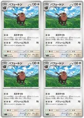 【中古】 ポケモンカードゲーム パフュートン SV3 SV3 098/108 U 4枚セットのサムネイル