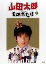 2026年最新】山田太郎ものがたり DVD-BOXの人気アイテム - メルカリ