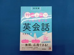 たったの72パタｰンでこんなに話せる英会話 決定版 味園真紀のサムネイル