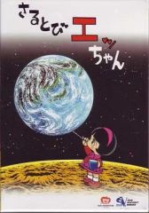 さるとびエッちゃん DVD-BOX デジタルリマスター版 - メルカリ