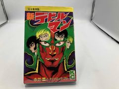 講談社 漫画コミック デビルマン 2巻から4巻 全巻初版 - メルカリ