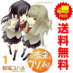 그런 미래는 거짓말이다 1~6권 만화 전권 세트 완결 KCDX 사쿠라바 코하루 코단샤(청년 코믹)