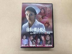 白衣の複合殺人」ほか 傑作サスペンス4作品 - メルカリ
