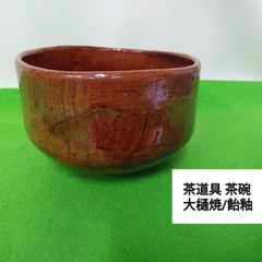 大樋長阿弥造 大樋焼抹茶碗 - メルカリ
