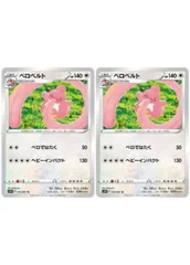【中古】 ポケモンカードゲーム ベロベルト S10P S10P 053/067 U 2枚セットのサムネイル