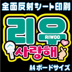【N-bnd2B】◆リウ/サランへ◆　ボイネク・ボネクド・boynextdoor ハングルうちわ文字 ・ ネームボード 反射シート・ シールタイプ ファンサ文字 ライブ＊ファンミ NFfactory