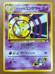 状態B ナツメのユンゲラー 旧裏 No.064 ポケモンカードゲーム ポケカ ポケモンのサムネイル