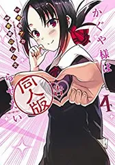 かぐや様は告らせたい 同人版　全巻（1-4巻セット・完結）茶菓山しん太【14日以内発送】のサムネイル