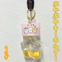 CHI17-0015【新品・未使用】ちいかわ ぷかぷかキーホルダー うさぎ ナガノ 星型のドーム 星型ラメ オイル 水 アクリル製 液体 スター キラキラ フィギュア 鞄 リュック 取付 簡単 ナスカン付き 綺麗 可愛い 女の子のサムネイル