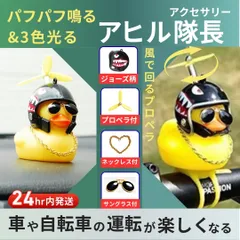 光る アヒル隊長 自転車 バイク 車内 アクセサリー ジョーズ ヘルメット 風車 プロペラ サングラス 金ネックレス 3色 混合 LED ライト 点滅 点灯 パフパフ 鳴る ベル 警報 安全 ドライブ ナイトツーリング 24時間以内発送 送料無料のサムネイル
