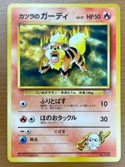 状態B カツラのガーディ 旧裏 No.058 ポケモンカードゲーム ポケカ ポケモンのサムネイル