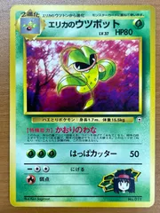 状態B エリカのウツボット 旧裏 No.071 ポケモンカードゲーム ポケカ ポケモンのサムネイル